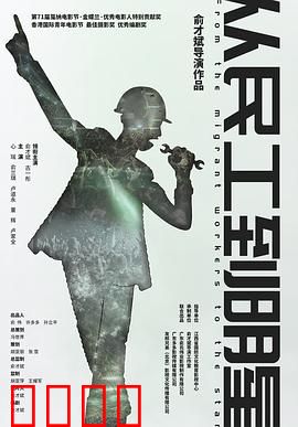 从民工到明星：草根逆袭