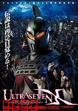 赛文奥特曼X：平行世界的英雄