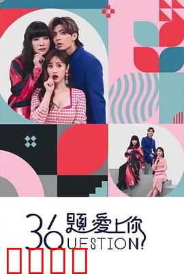 36题爱上你：亲密问答挑战