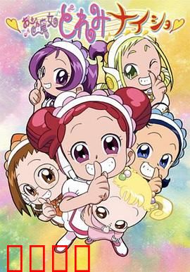 小魔女DoReMi 小·秘·密：友情与魔法的奇迹