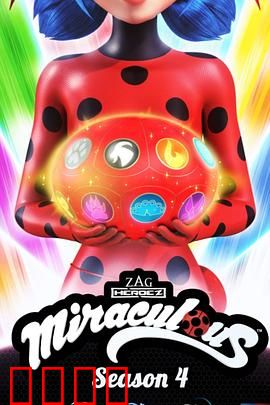 瓢虫少女第四季：新英雄崛起