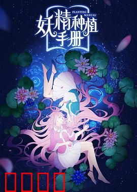 妖精种植手册：逆袭从种妖开始