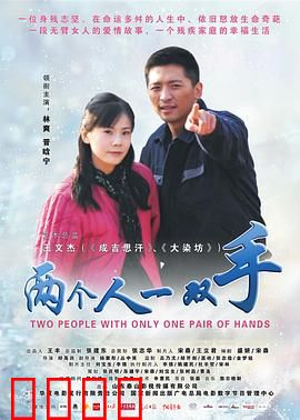 两个人一双手：相依为命