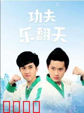 功夫乐翻天：笑拳出击