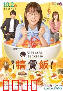犒赏饭：美食暖人心