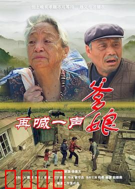 再喊一声爹娘：孝感动天