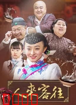 人来客往：聚散有时