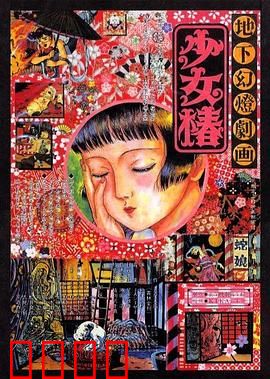 地下幻灯剧画 少女椿：畸形秀的悲歌