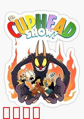 茶杯头大冒险第三季：魔幻冒险终章