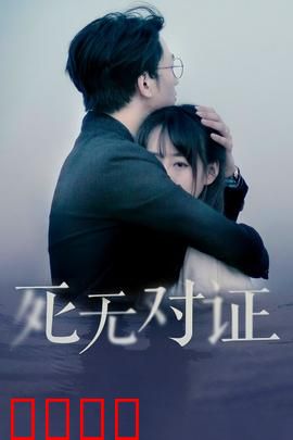 元祖观察之死无对证：倒计时谜局