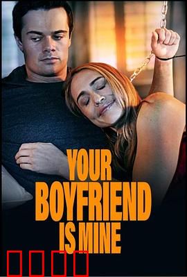 你的男友是我：错位爱情