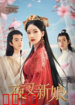 夜叉新娘：恶鬼新娘的复仇