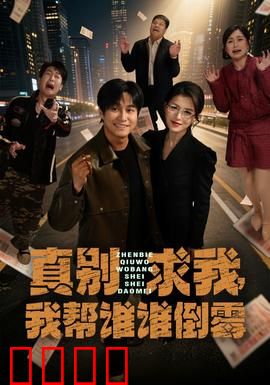 真别求我，我帮谁谁倒霉：恶人自有恶报