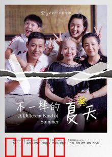不一样的夏天：夏日奇遇记