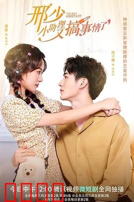 邢少，小助理又搞事情了：小助理逆袭记