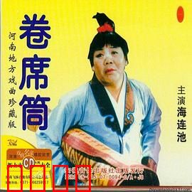 卷席筒第2集：智斗赃官