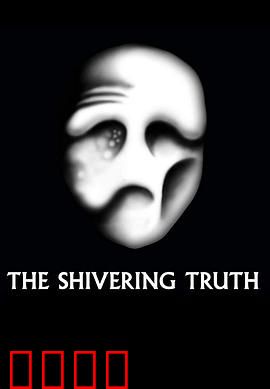 颤抖的真相第一季：荒诞现实