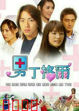 男丁格尔：男护士的爆笑逆袭