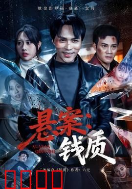 悬案：真相浮出水面