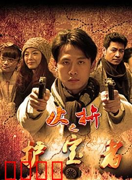 护宝者：千年秘境