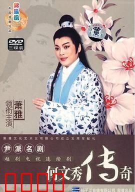 何文秀传奇：奇案冤情终昭雪