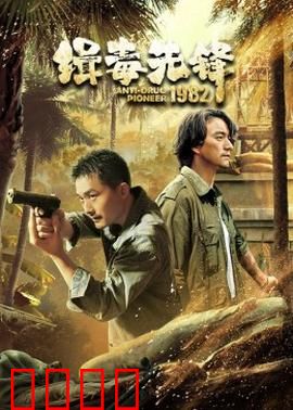 缉毒先锋1982：生死卧底