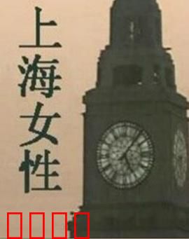 上海女性：弄堂里的抗争