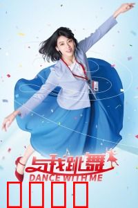 与我跳舞：舞出自由人生