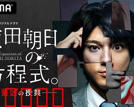 赖田朝日的方程式。：数学改变命运