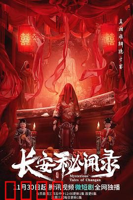 长安秘闻录：诡案夜行