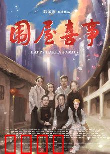 围屋喜事：守护祖屋暖心喜剧