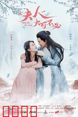 夫人，大可不必：反转爽剧