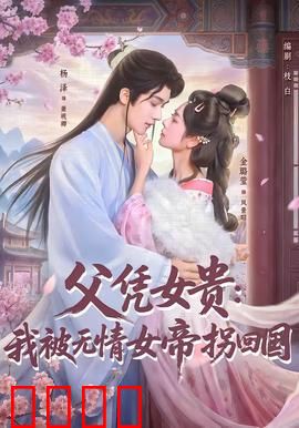 父凭女贵：逆袭豪门
