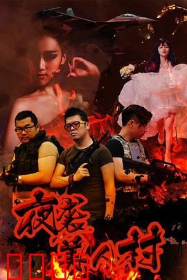夜袭寡妇村：暗夜恶灵