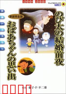 哆啦A梦：时空大冒险