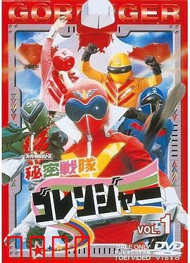 秘密战队五连者：特摄传奇的起点