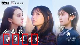 今夜我用身体恋爱：错位的救赎