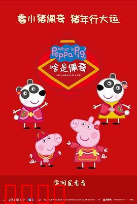 啥是佩奇：爷爷的硬核爱
