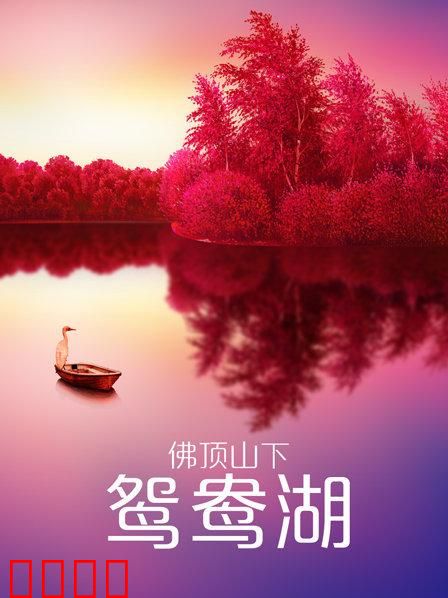 佛顶山下鸳鸯湖：绝恋山水间
