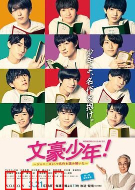 文豪少年！~用杰尼斯Jr.解读名作~：少年演绎文学经典