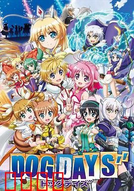 DOG DAYS第三季：永不言弃的竞技