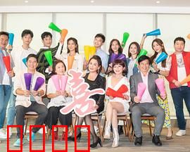 加油喜事：幸福来敲门