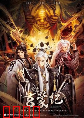 霹雳玄蒙纪：神魔交织