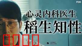 心霊内科医稲生知性：惊悚诊疗室