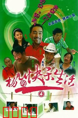 杨光的快乐生活4：笑对人生新挑战