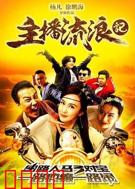 主播流浪记：从网红到流浪汉