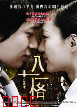 八十一格：死亡游戏