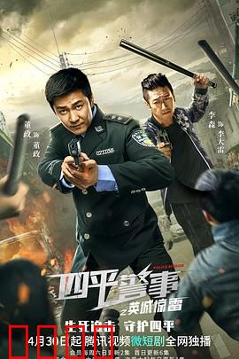 四平警事之英城惊雷：爆笑缉凶