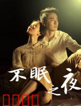 不眠之夜2020：迷雾中的真相