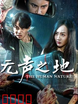 无声之地：寂静的复仇